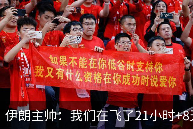 伊朗主帅：我们在飞了21小时+8天后就要比赛，工作人员甚至还没来