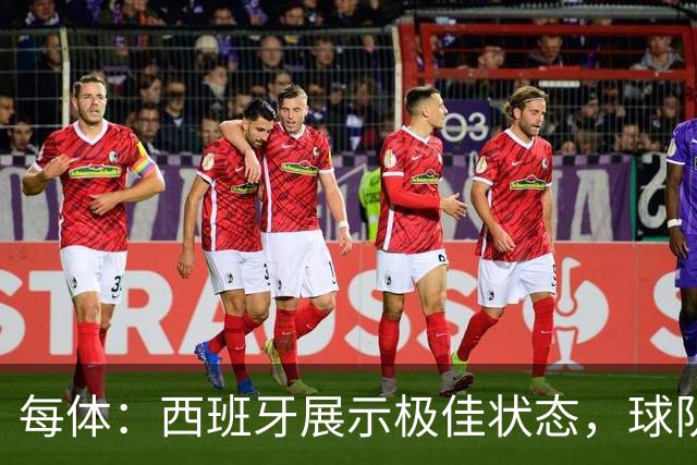 每体：西班牙展示极佳状态，球队演练了没有亚马尔情况下的新阵容