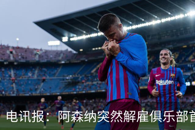 电讯报：阿森纳突然解雇俱乐部首席队医伊克巴尔，原因尚不明确