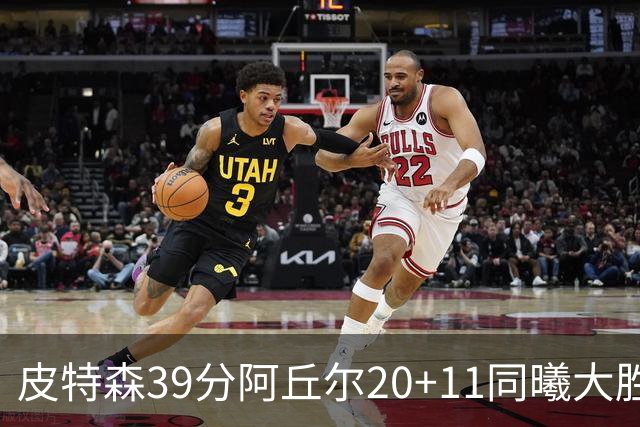 皮特森39分阿丘尔20+11同曦大胜四川 林葳13分