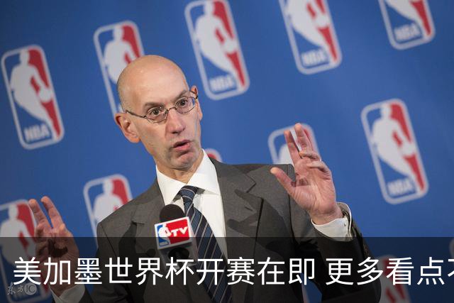 美加墨世界杯开赛在即 更多看点不容错过