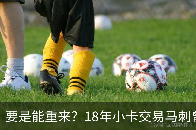 要是能重来？18年小卡交易马刺曾坚持索要OG！但猛龙不放无奈放弃