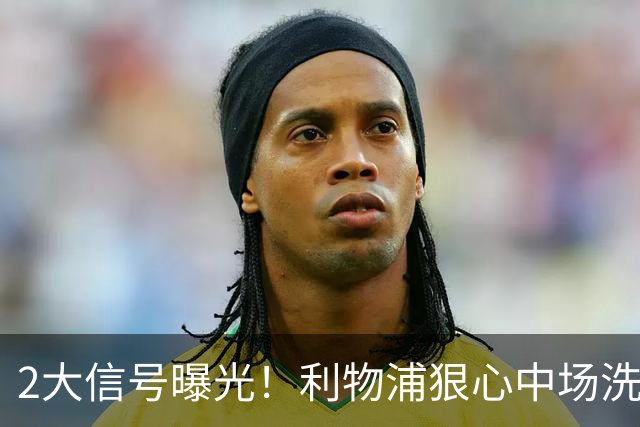 2大信号曝光！利物浦狠心中场洗牌，麦卡离队已成定局？