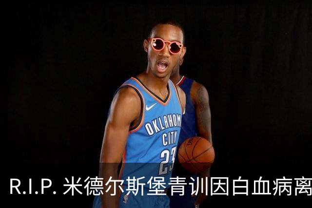 R.I.P. 米德尔斯堡青训因白血病离世年仅27岁，出道确诊后转教练